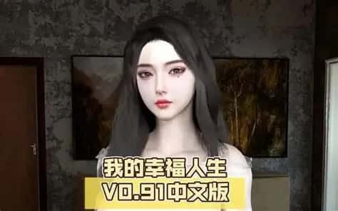我的幸福人生 中文界面 专题图 6