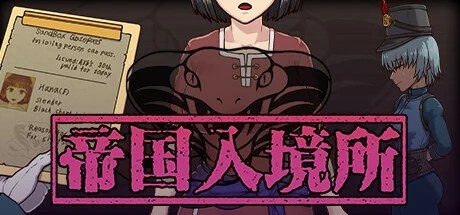 帝国入境所 版本内容 实机截图 6
