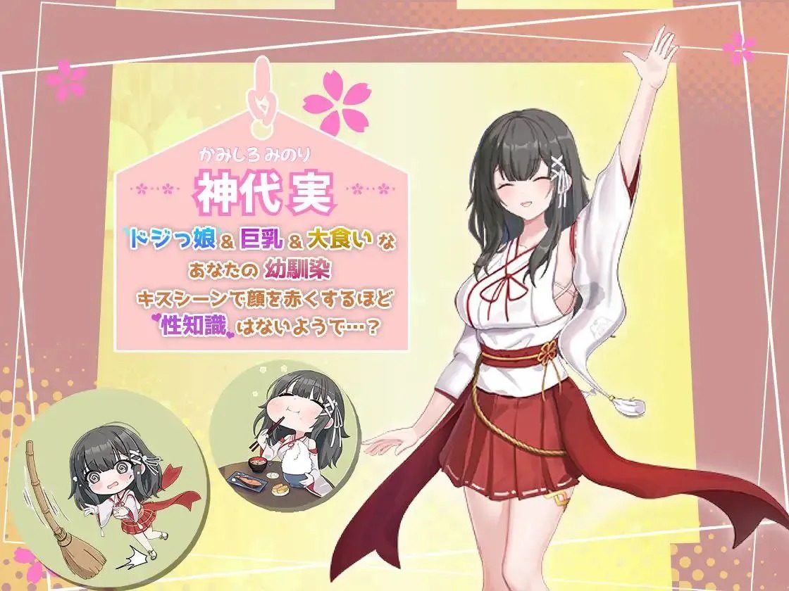 巫女日常～与笨拙青梅竹马的悠闲乡村性活 剧情互动 资料图