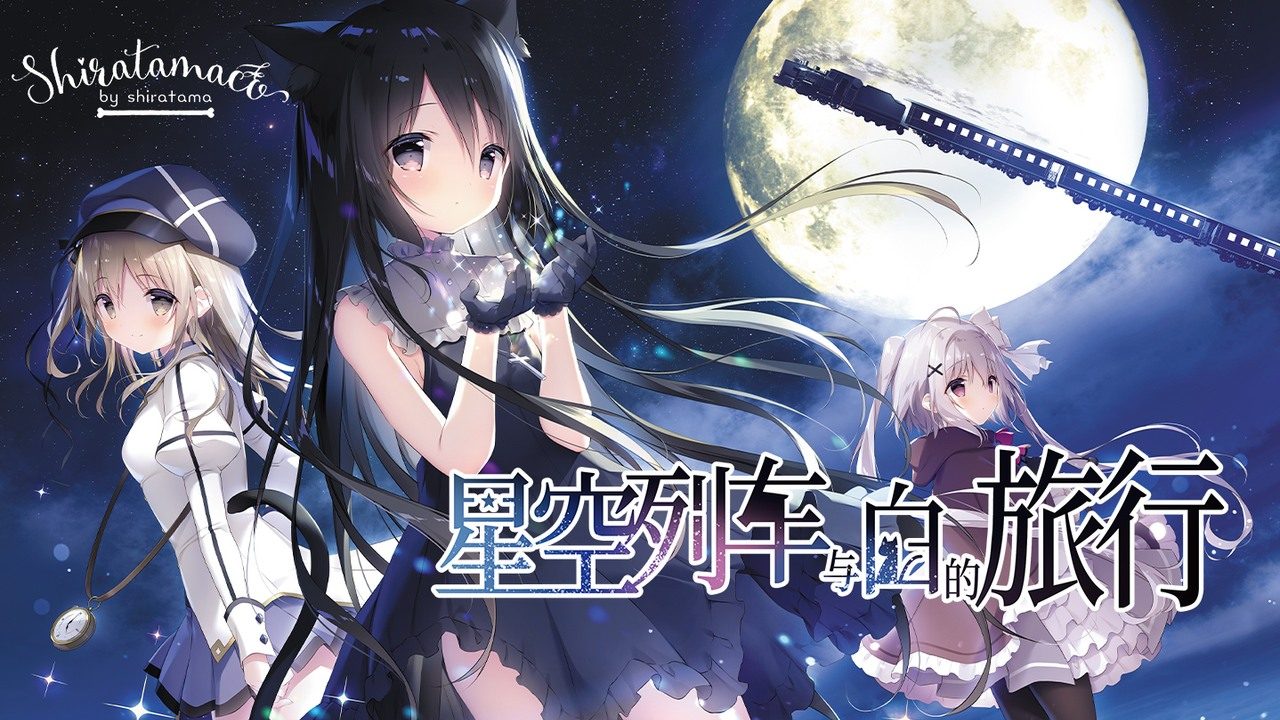 星空列车与白的旅行STEAM版 星空列车与白的旅行STEAM版免费下载 狩叶导游线 封面图
