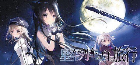 星空列车与白的旅行STEAM版 地图探索 专题图