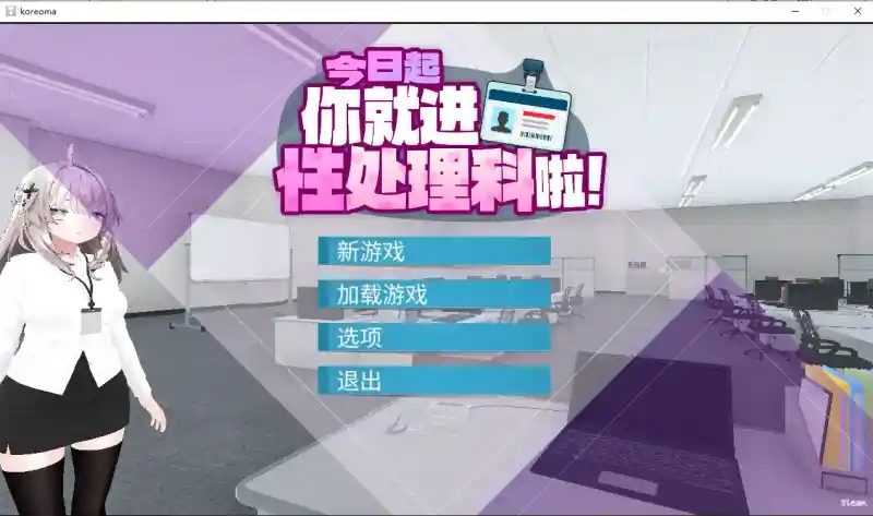 今日起你就进性处理科啦 版 场景演出 场景图 3