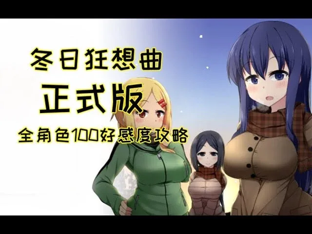 冬日狂想曲 操作界面 内容截图