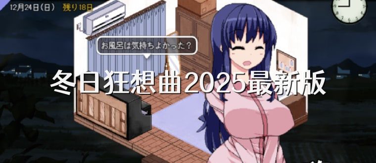 冬日狂想曲 角色养成 详情图 2